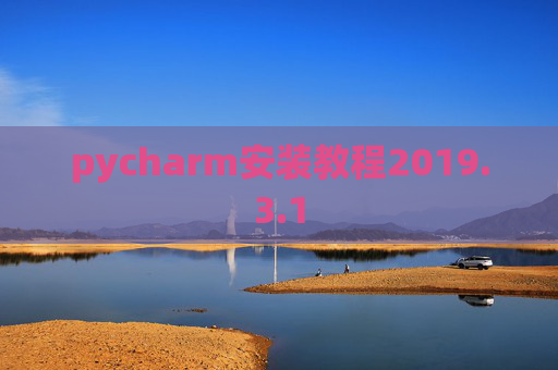 pycharm安装教程2019.3.1