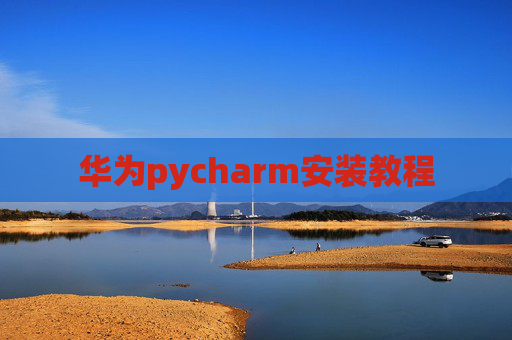 华为pycharm安装教程
